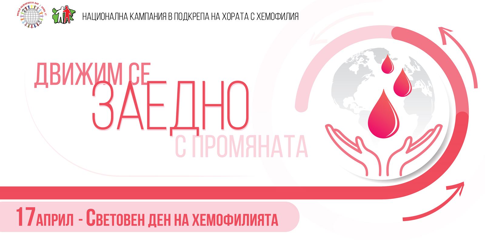 Хемофилията, какво не знаем за нея и какво означава тя за едно семейство?