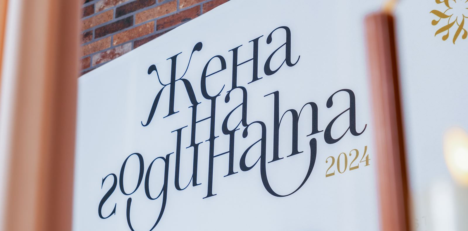 ЖЕНА НА ГОДИНАТА 2024: Победителките, историите, емоциите