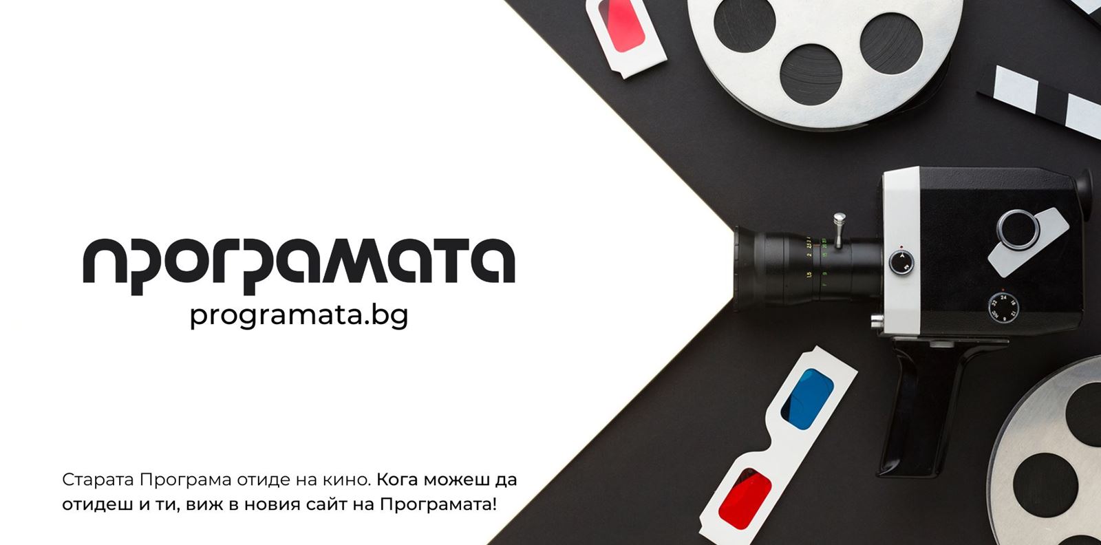 &quot;Програмата&quot; се завръща с нов сайт