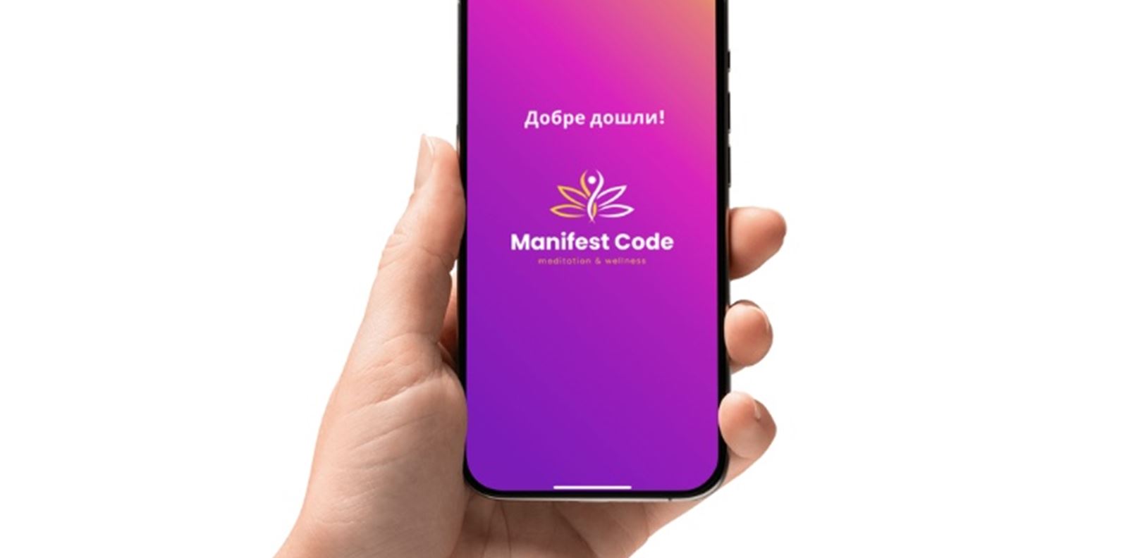 Как да превърнем манифестирането в реалност?