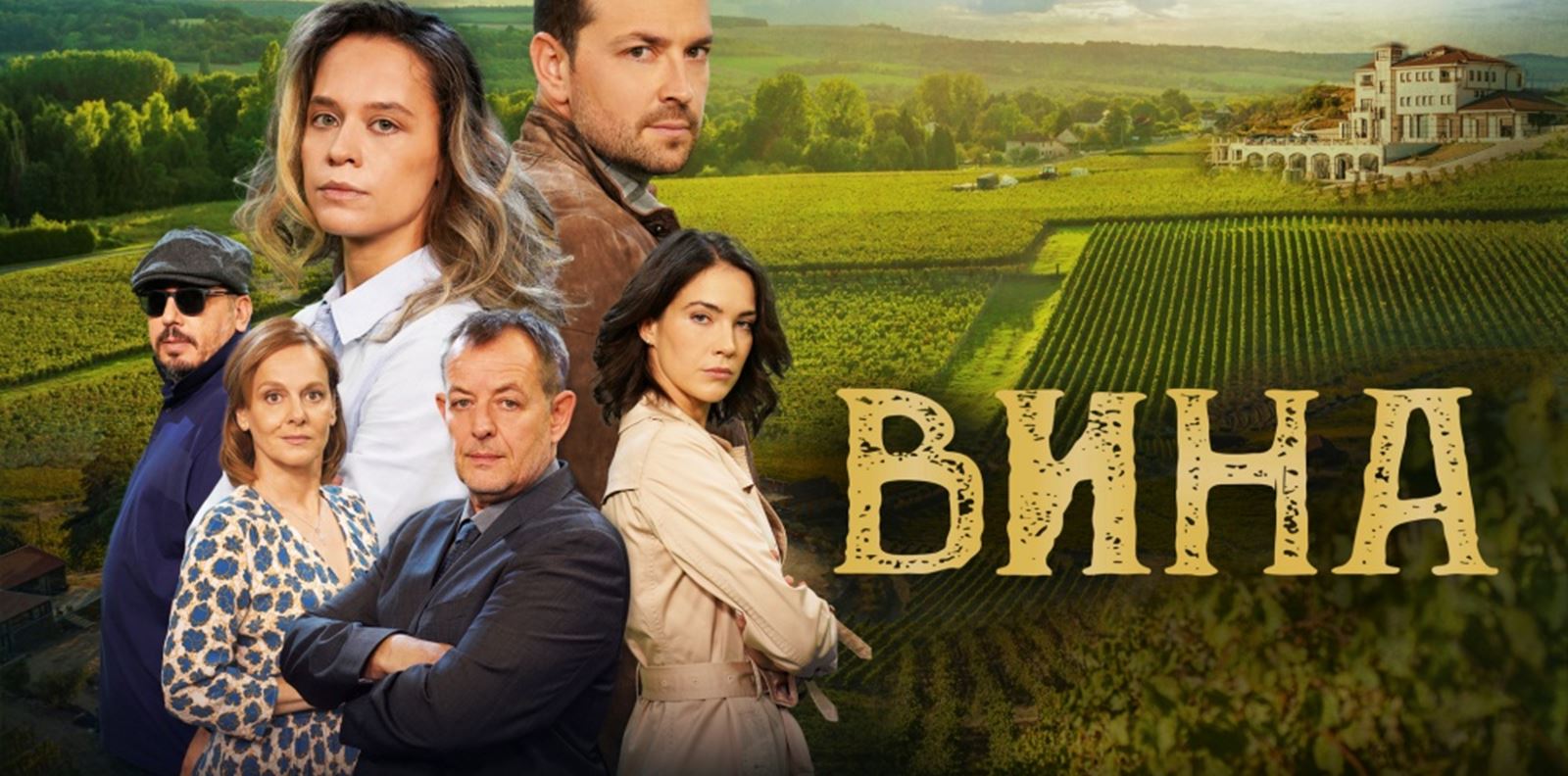 &quot;Вина&quot; е първият български сериал на HBO Max