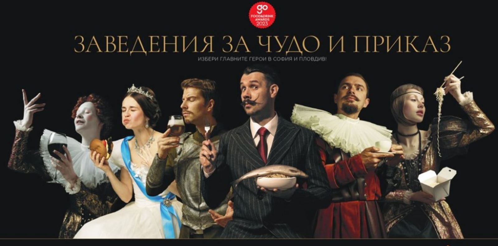 Go Guide Food&amp;Drink Awards: Награди за заведенията за чудо и приказ