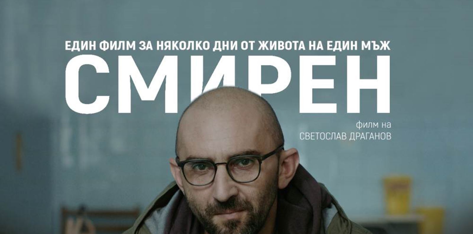 &quot;Смирен&quot;: Дебютният филм на Светослав Драганов влиза в Max и HBO