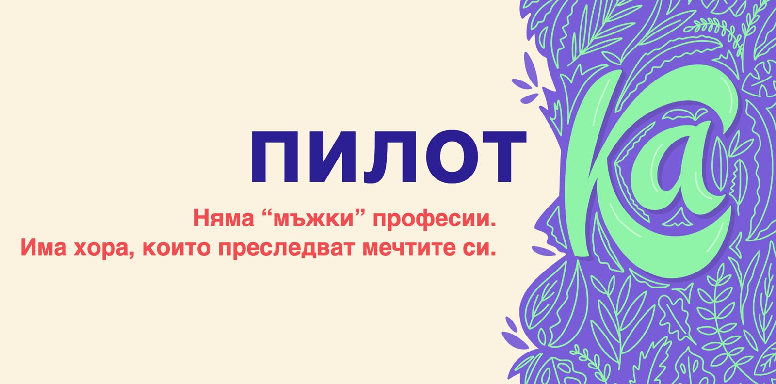 Моля, нека забравим стереотипите за &quot;мъжки&quot; и &quot;женски&quot; професии