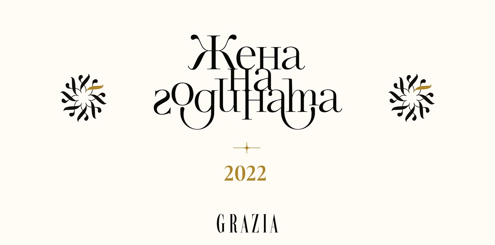 ЖЕНА НА ГОДИНАТА 2022: Гласувайте сега!