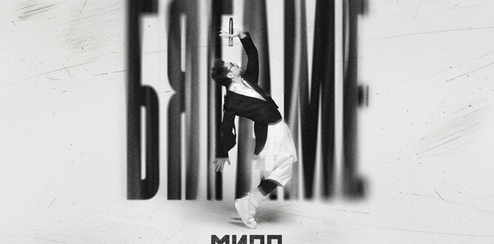 Миро с нова песен и голям концерт