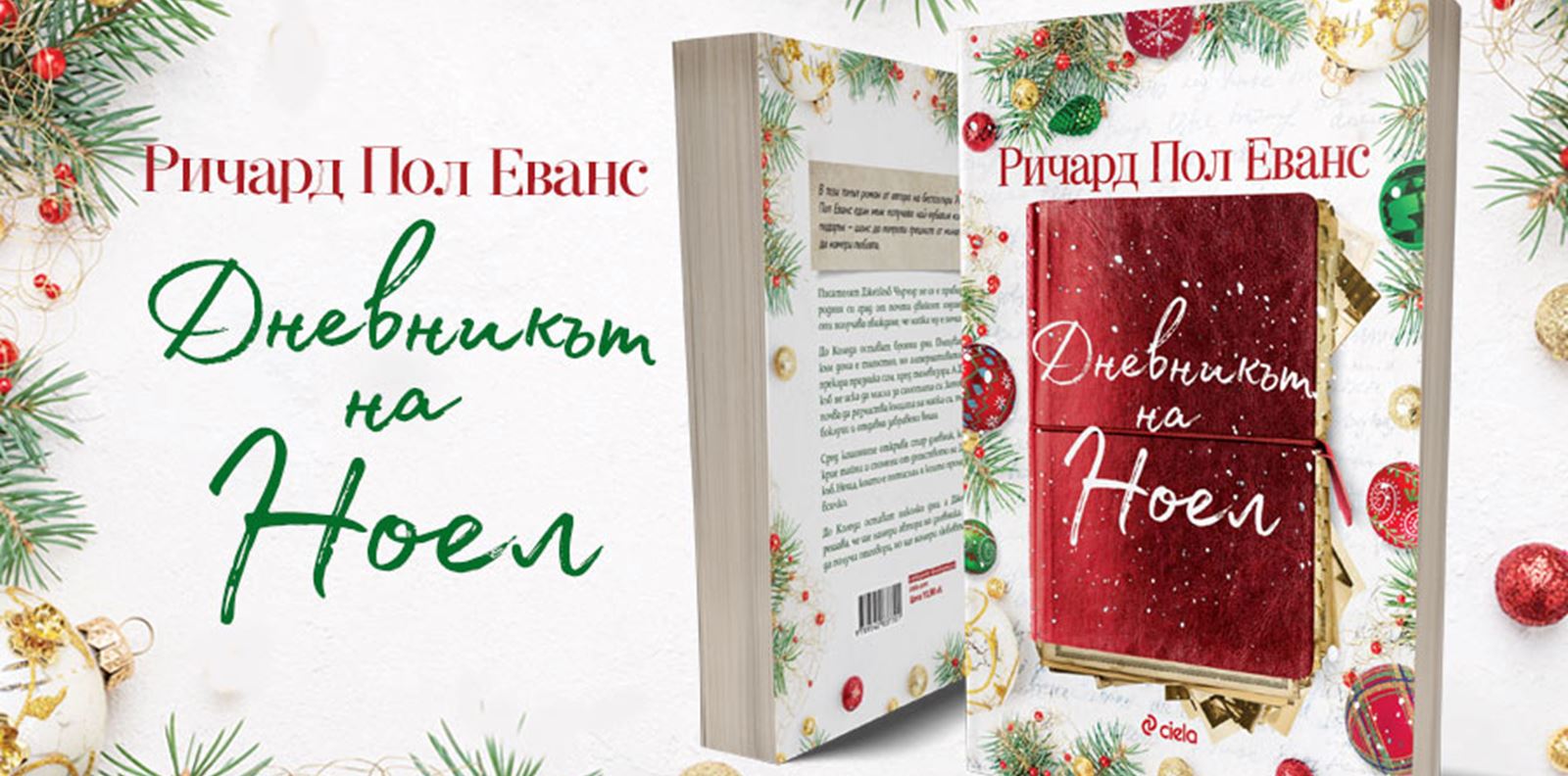Коледният роман "Дневникът на Ноел" вдъхнови дори Netflix