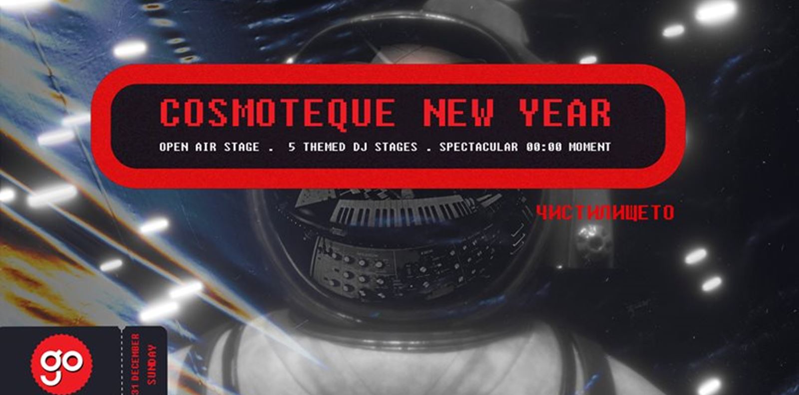 Go Guide преобразява &quot;Чистилището&quot; в космическа дискотека за Нова година