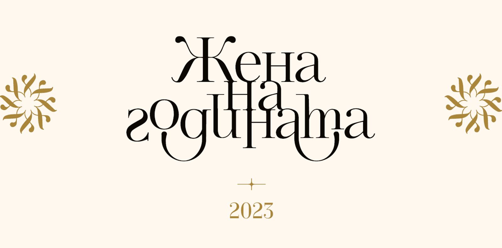 ЖЕНА НА ГОДИНАТА 2023