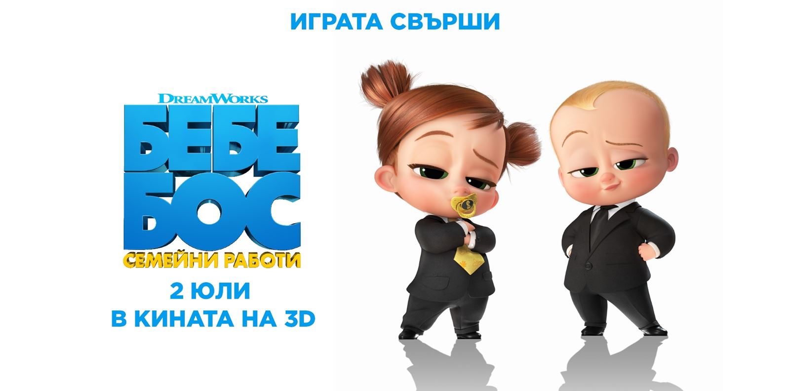 ИГРА: Спечелете страхотни награди от &quot;Бебе Бос: Семейни работи&quot;