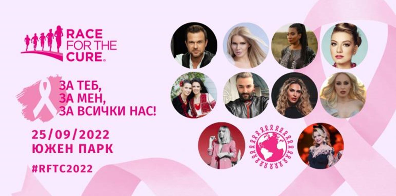 Любими звезди подкрепят Race for the Cure 2022