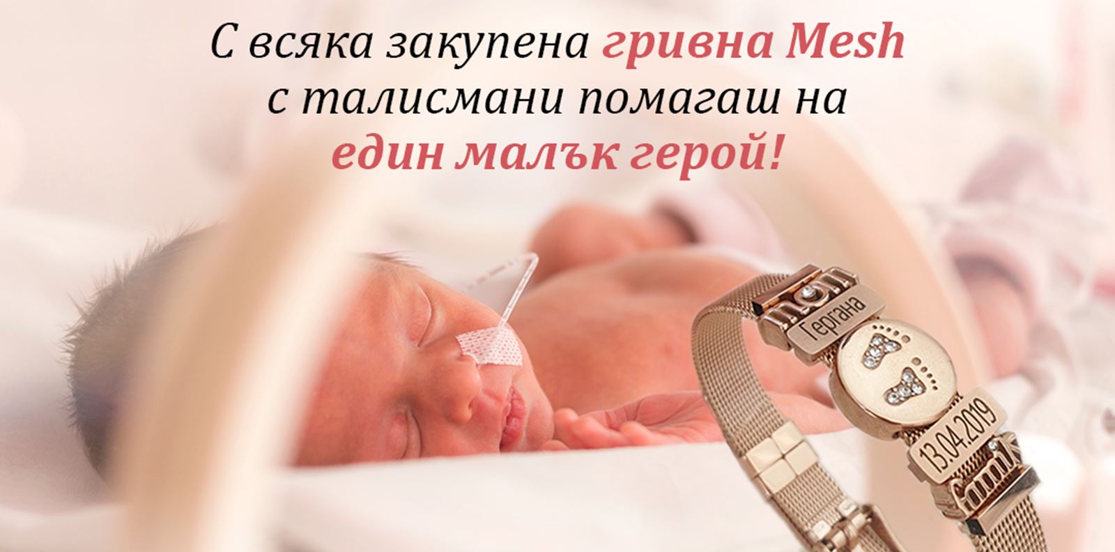 Емоционални бижута подкрепят недоносените бебета в България