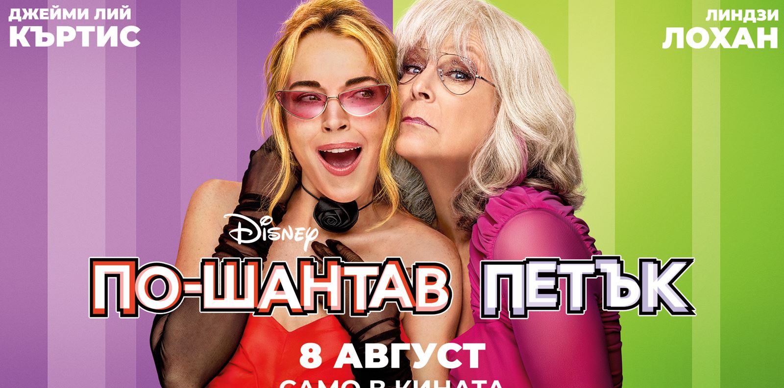 Няма нужда да се разменяте с някого, за да спечелите кинобилети за &quot;По-шантав петък&quot;