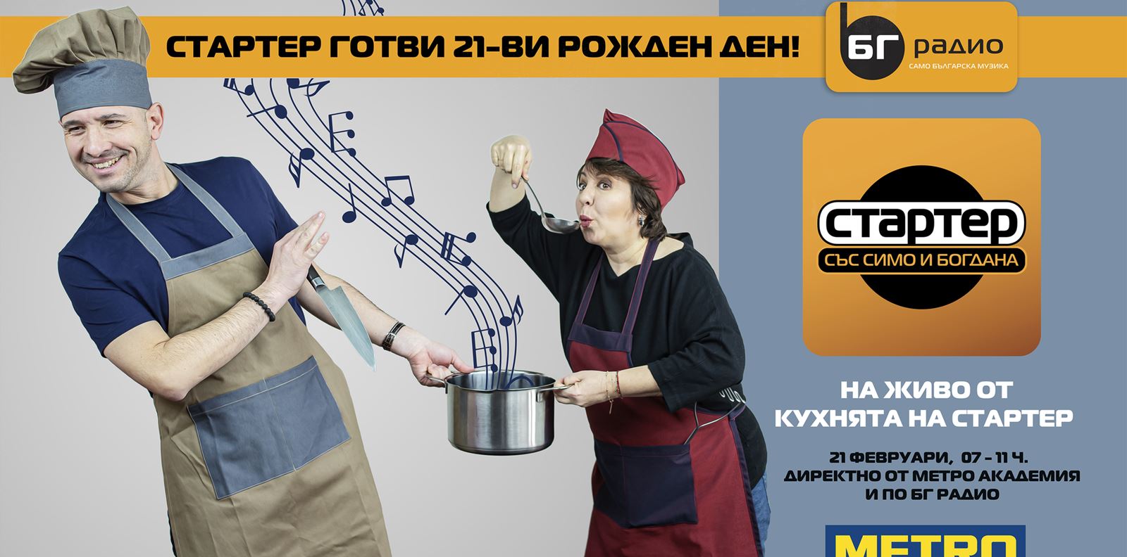 &quot;Стартер&quot; готви много специален рожден ден