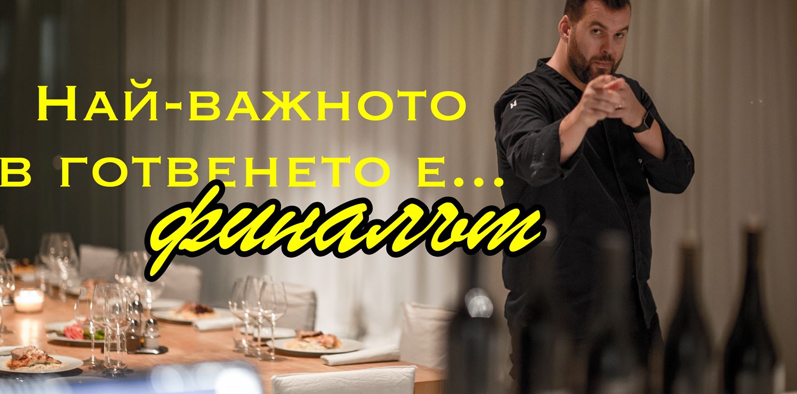 Шеф Цветомир Николов и новото ни любимо място на българското Черноморие