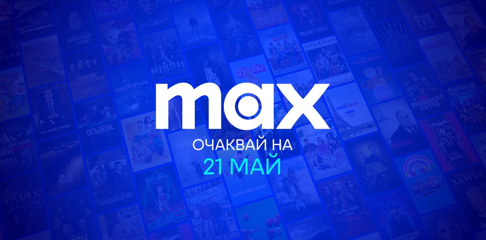 MAX стартира през май с двойно повече съдържание