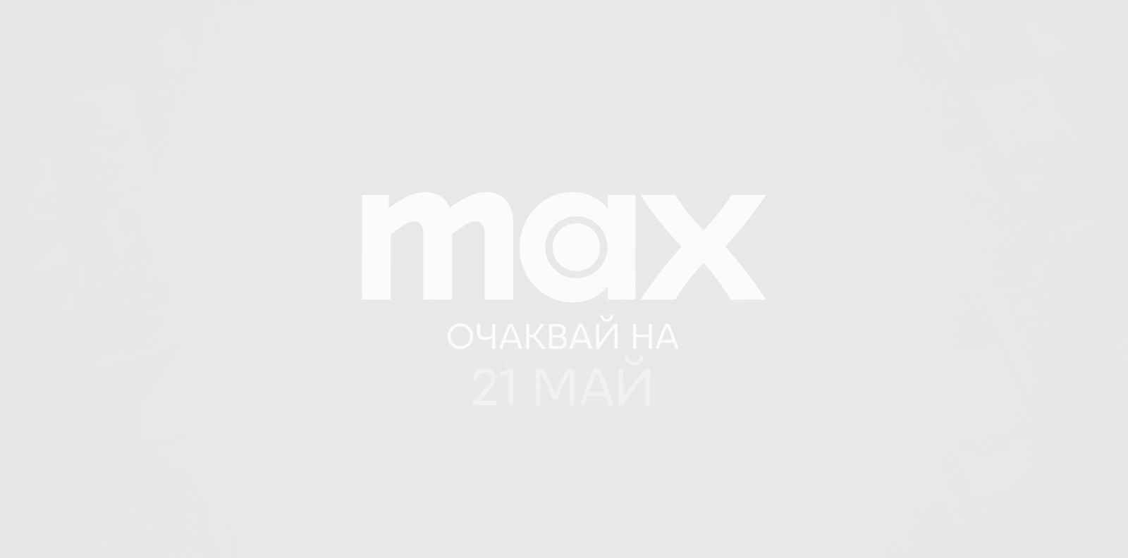 MAX стартира през май с двойно повече съдържание