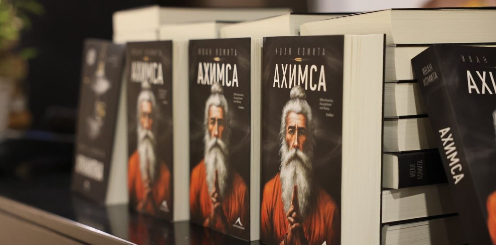 Иван Комита представи &quot;Ахимса&quot; с премиера на ръба между духовното и екшъна