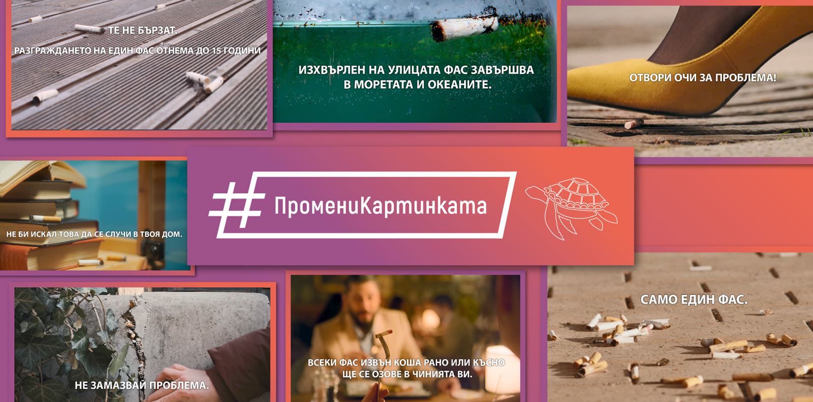 Студенти създадоха въздействащи видеa за #ПромениКартинката