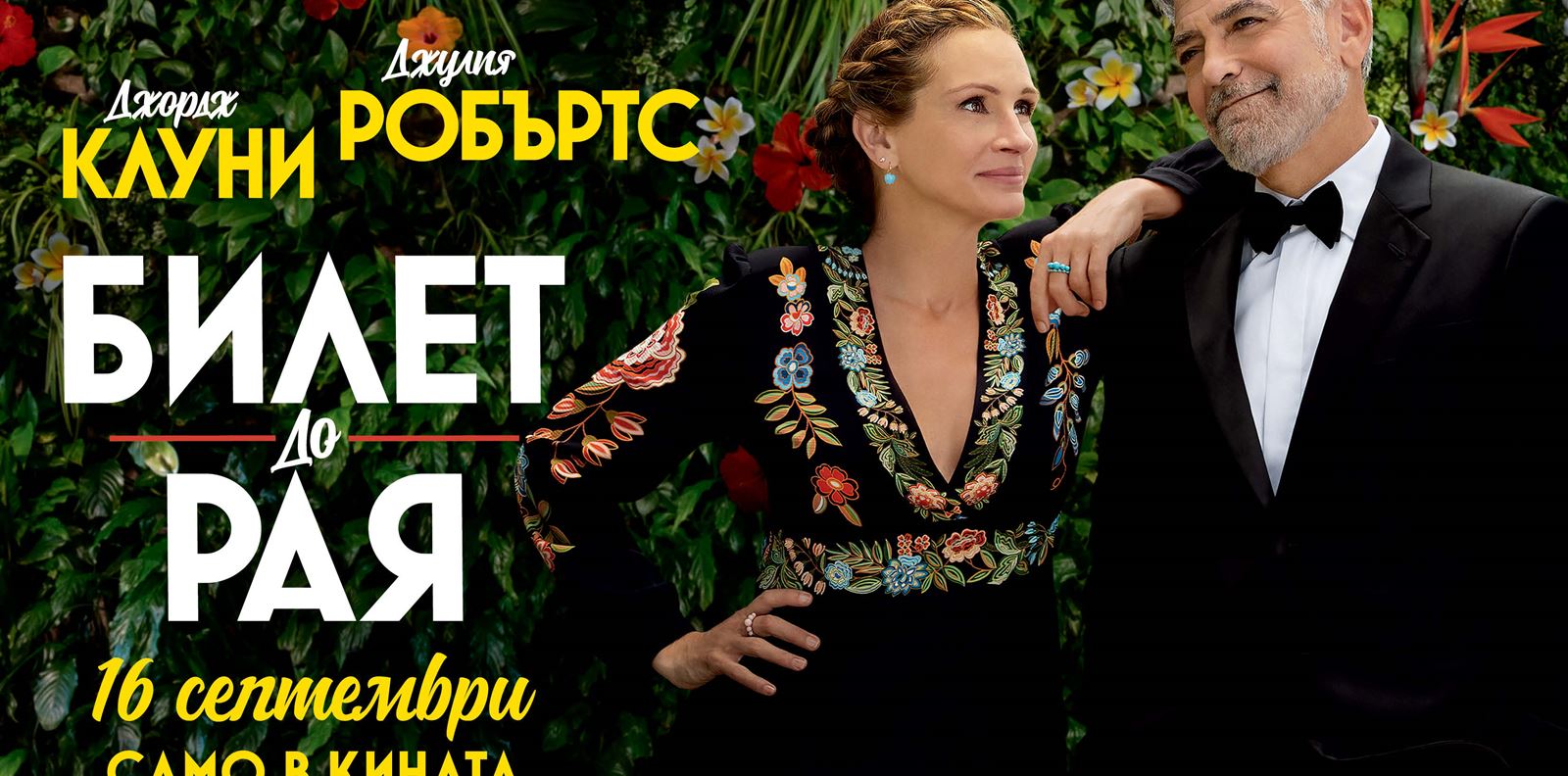 Още днес може да спечелите &quot;Билет до рая&quot;