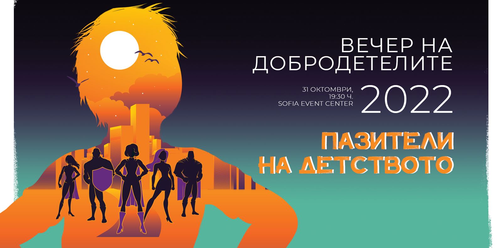 Сега е моментът всички да се превърнем в &quot;Пазители на детството&quot;