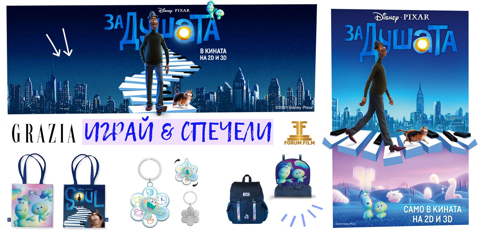 GRAZIA ИГРА: Искаш ли да спечелиш нещо &quot;За душата&quot;?