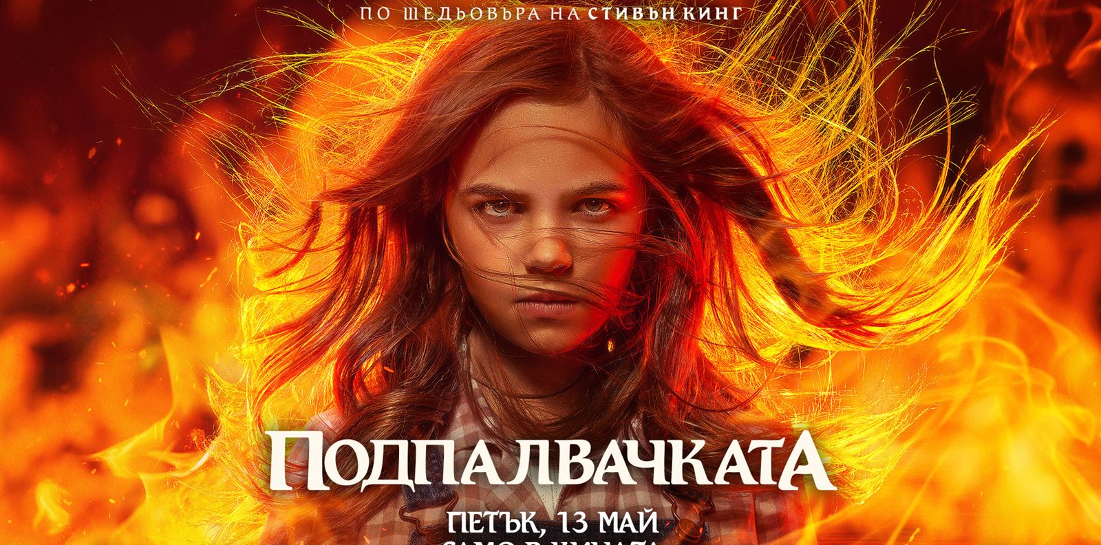 Спечелете романа &quot;Подпалвачката&quot;, още преди историята да е подпалила кината