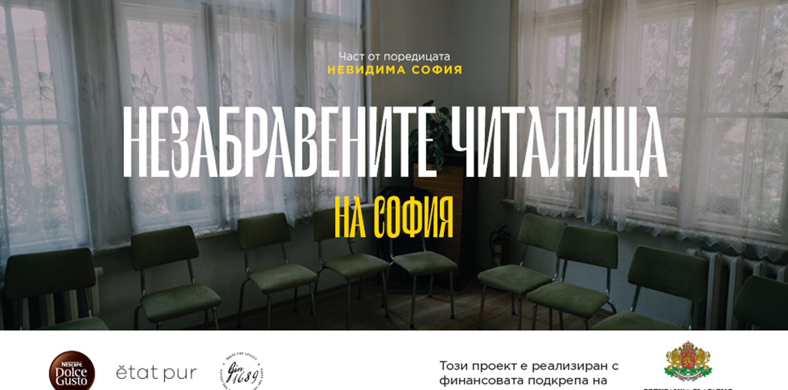 Незабравените читалища на София