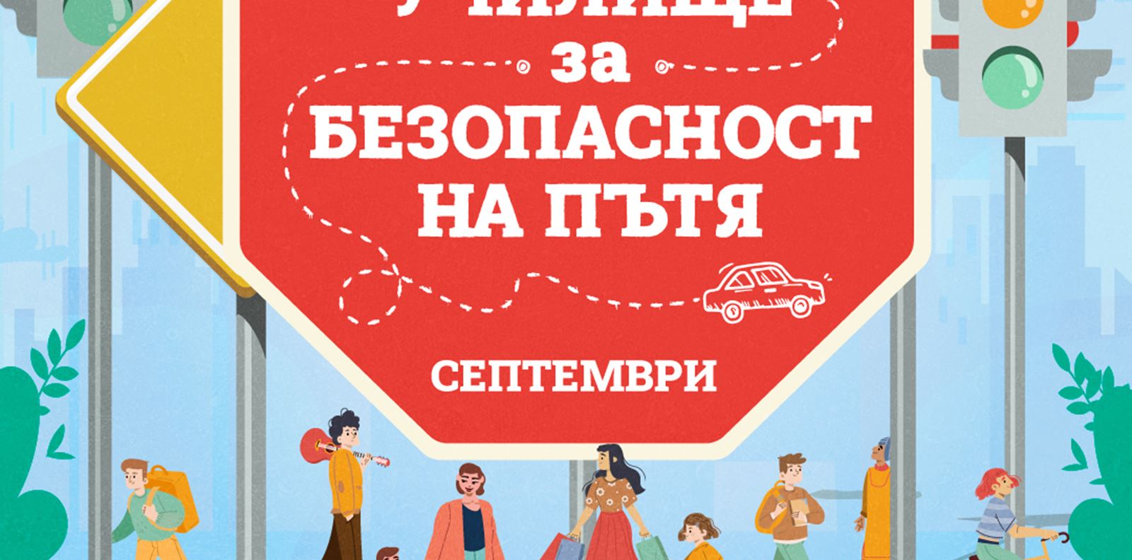Bulgaria Mall застава зад правилното поведение на пътя