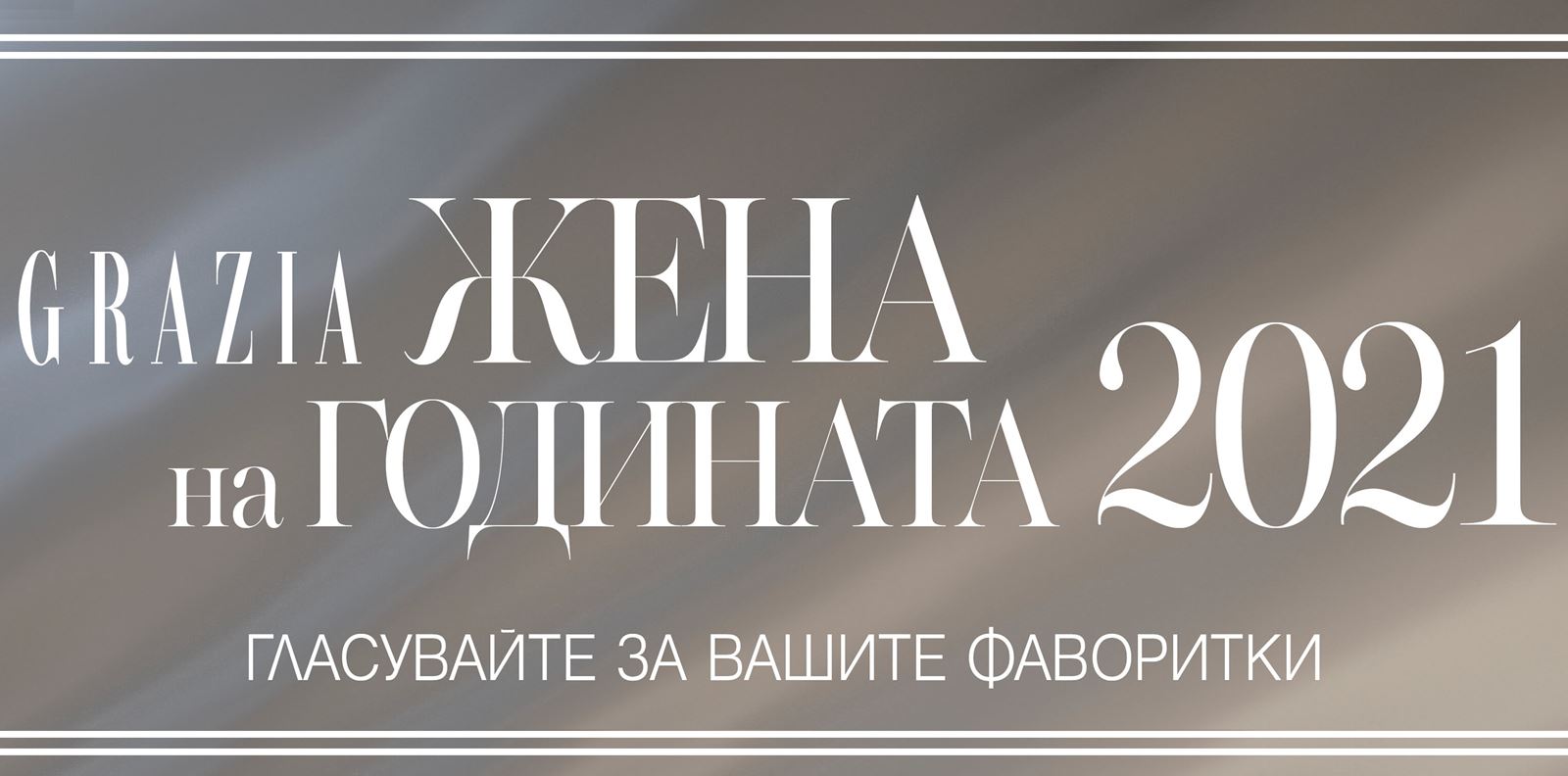 &quot;Жена на годината&quot; 2021: ГЛАСУВАЙТЕ СЕГА!