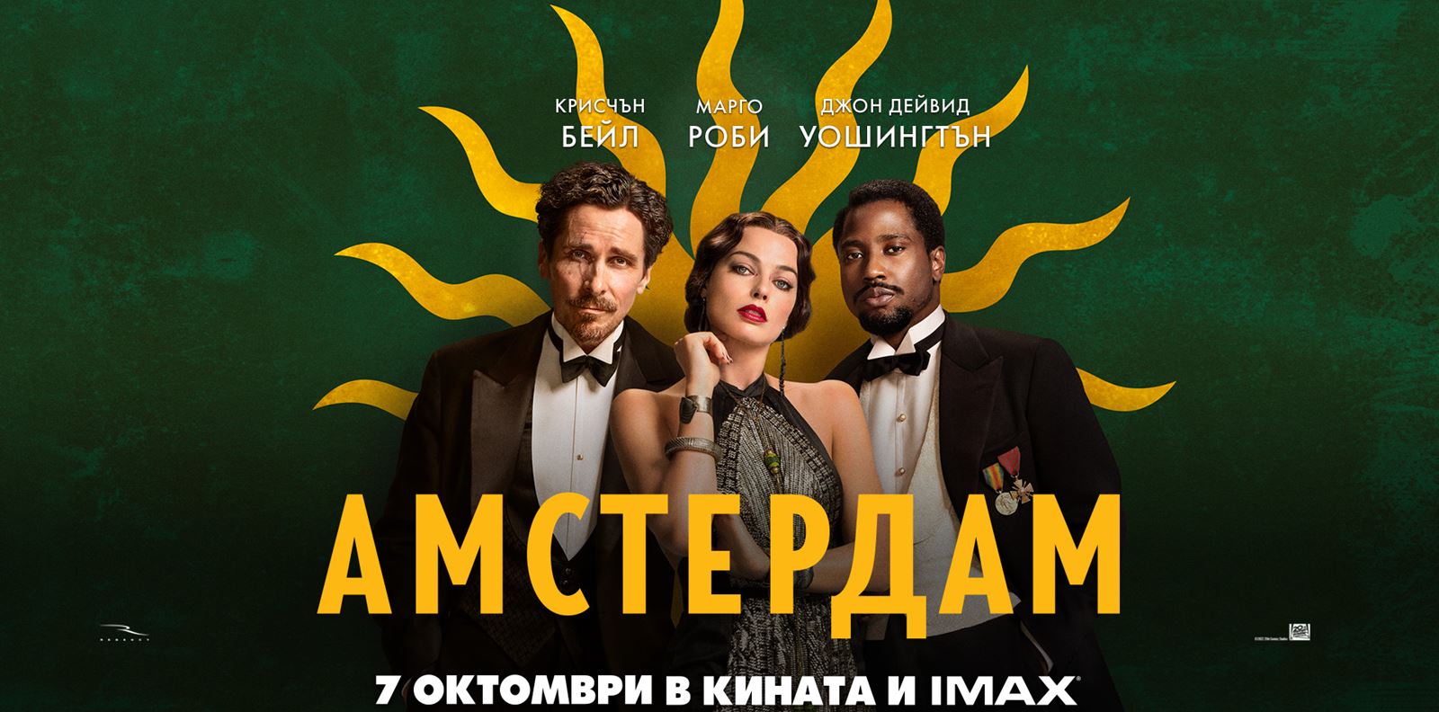 Повярвайте ни, искате да спечелите двоен кинобилет за &quot;Амстердам&quot;