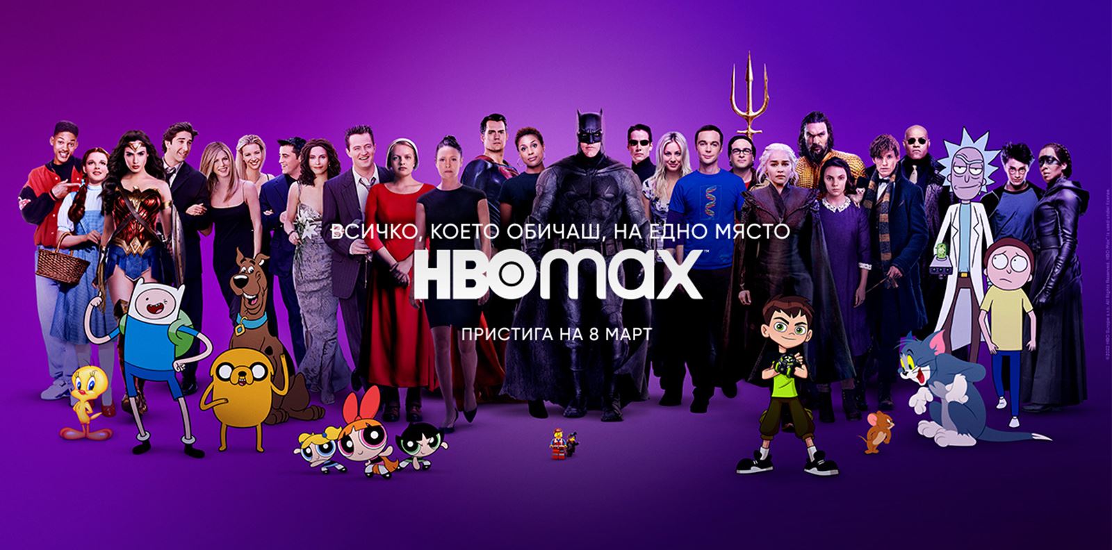 HBO MAX идва в България на 8-ми март