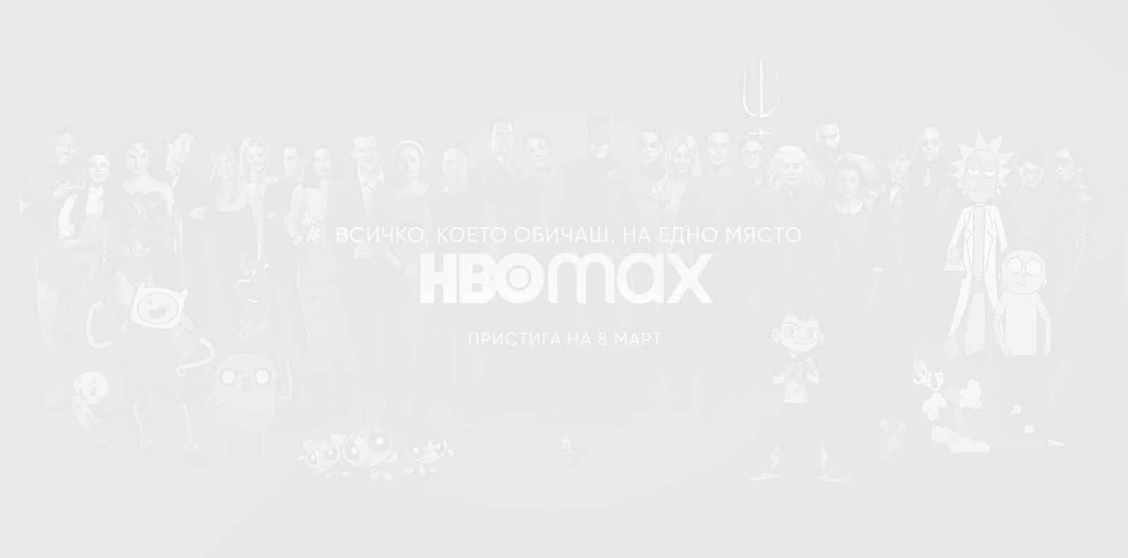 HBO MAX идва в България на 8-ми март