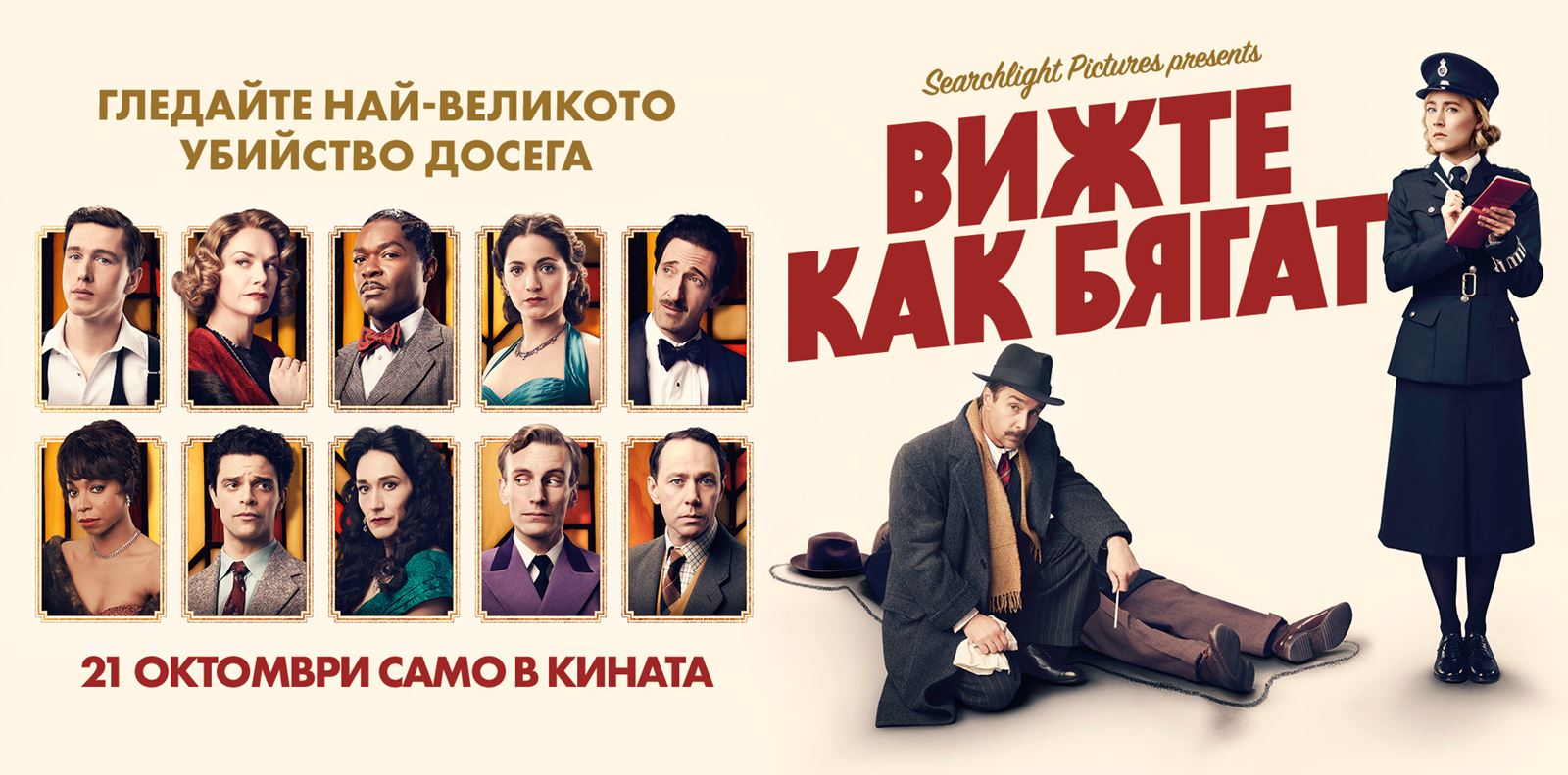 Играйте, спечелете двоен кинобилет и "Вижте как бягат"