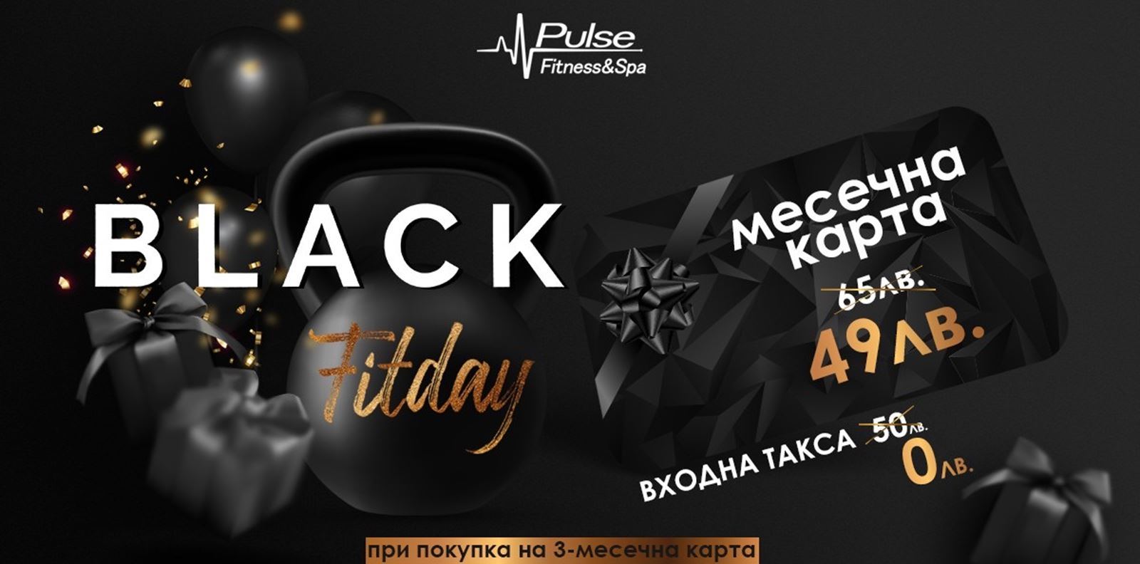 BLACK FITDAY: Не харчете за вещи, а инвестирайте в здраве