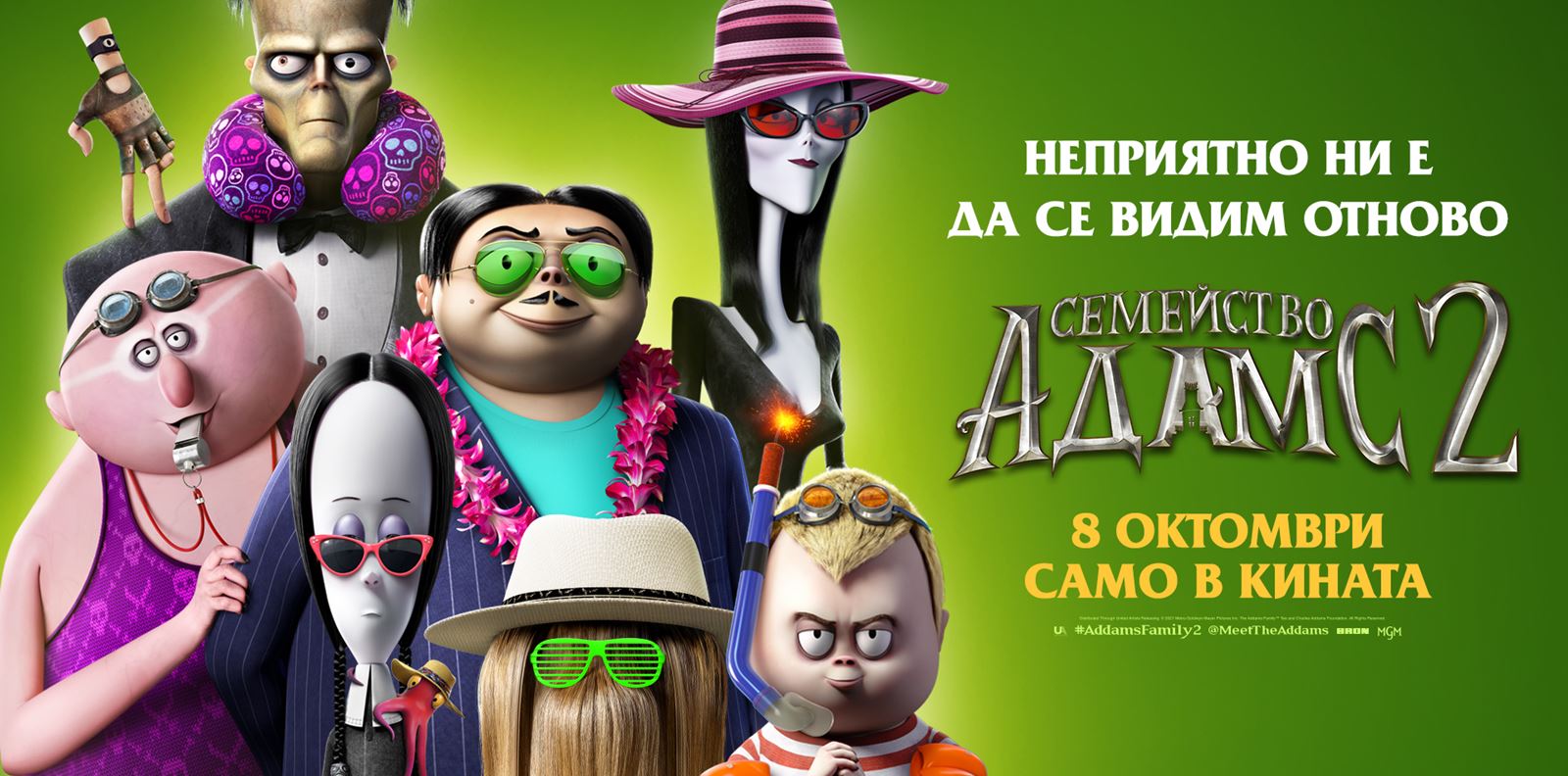 Спечелете страхотни награди от &quot;Семейство Адамс 2&quot;
