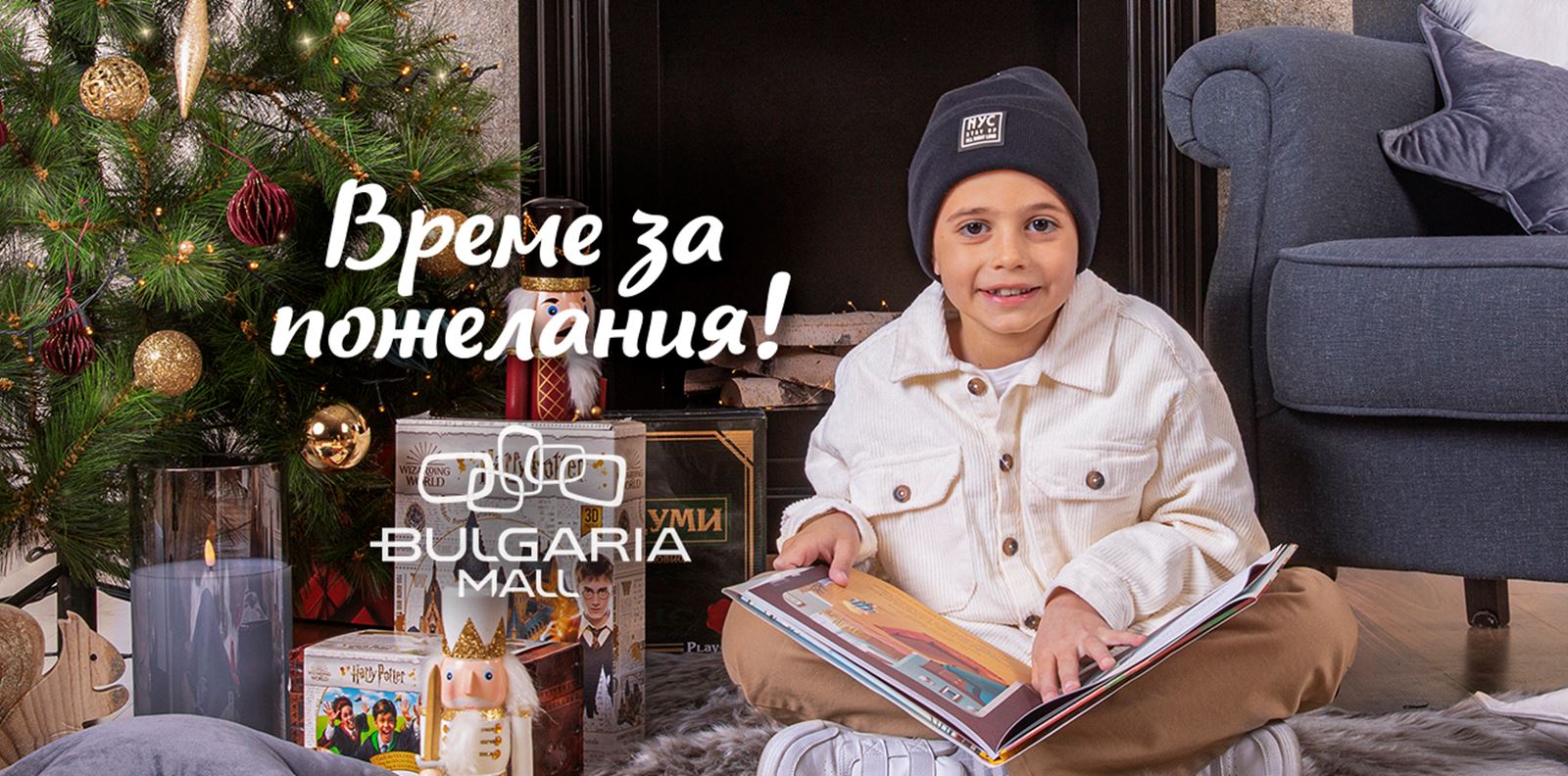 Тази година коледните желания се сбъдват в Bulgaria Mall