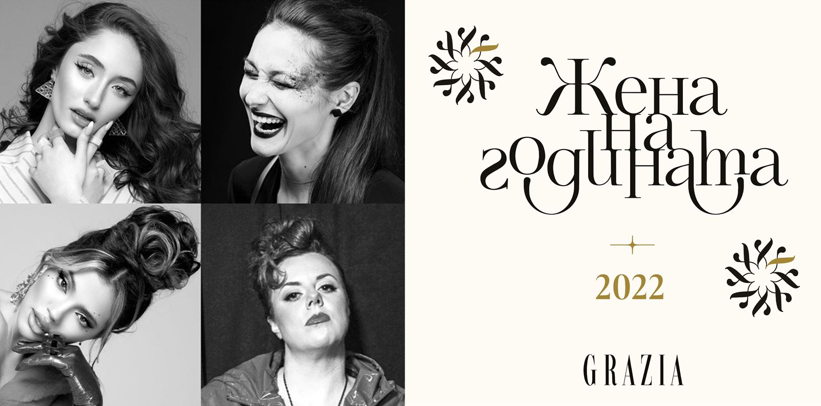 ЖЕНА НА ГОДИНАТА 2022: Категория МУЗИКА