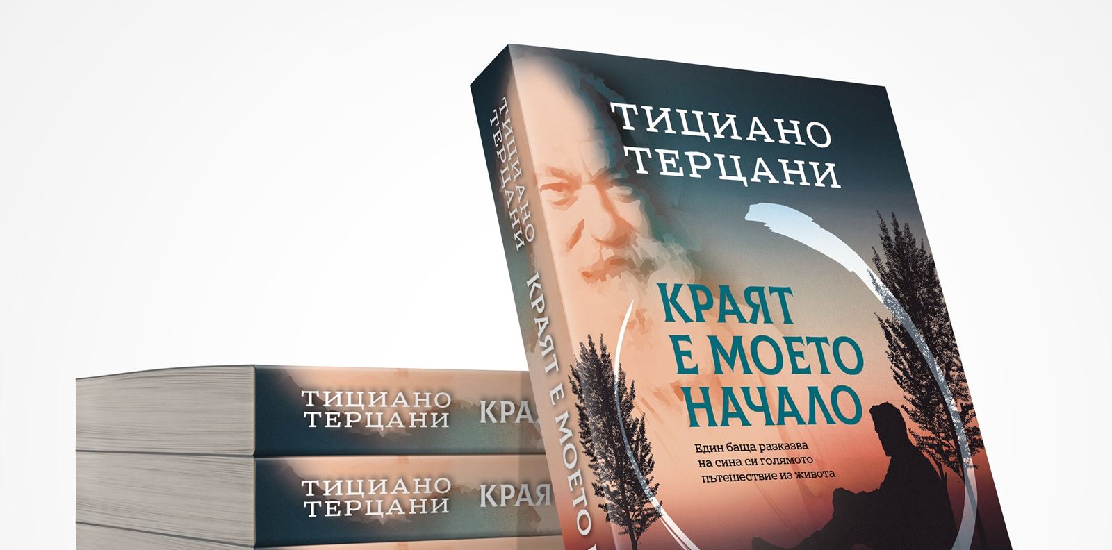 Тициано Терцани