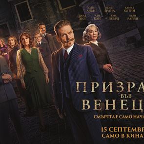 Разкрийте мистерията и спечелете страхотни награди от "Призраци във Венеция