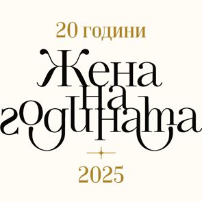 20 години ЖЕНА НА ГОДИНАТА, започна гласуването за юбилейното издание