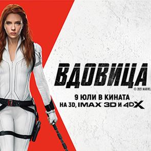 Стартира продажбата на билети за мегапродукцията &quot;Черната вдовица