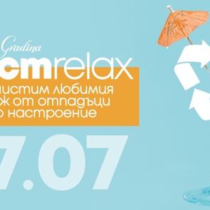 "Къмпинг Градина" организира лятно еко парти