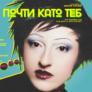 Танц, театър и дигитален свят: "Почти като теб" дебютира в клуб ДОМ