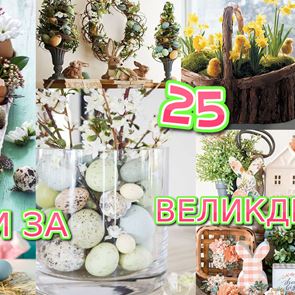 25 цветни идеи за великденска декорация у дома