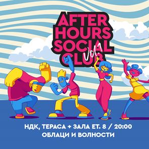 Предстои ни After Hours Social Club