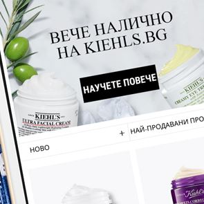 Продуктите на Kiehl&#39;s вече са и онлайн