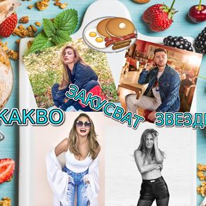 КАКВО ЗАКУСВАТ ЗВЕЗДИТЕ? Рецептите на <em>Дженифър</em> <em>Анистън</em>, Кейт Хъдсън и Джиджи Хадид