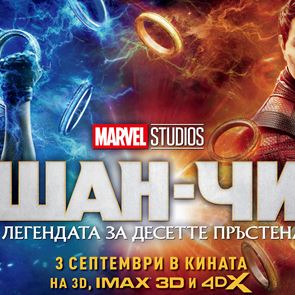 Спечелете награди от &quot;Шан-Чи и легендата за десетте пръстена