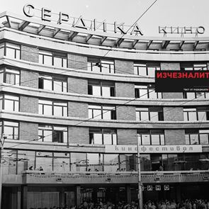 Невидима София: изчезналите киносалони